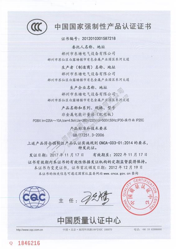 中國國家強制性產品認證證書非金屬電能計量箱PDBX