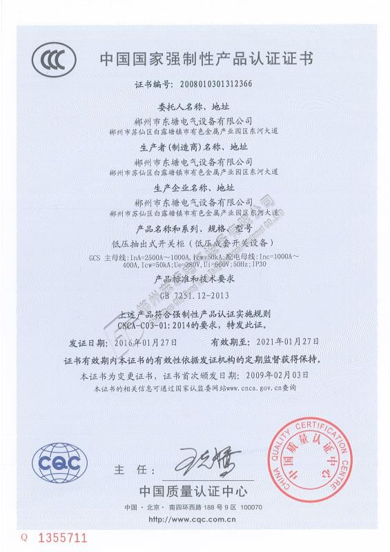 中國國家強制性產品認證證書GCS2500