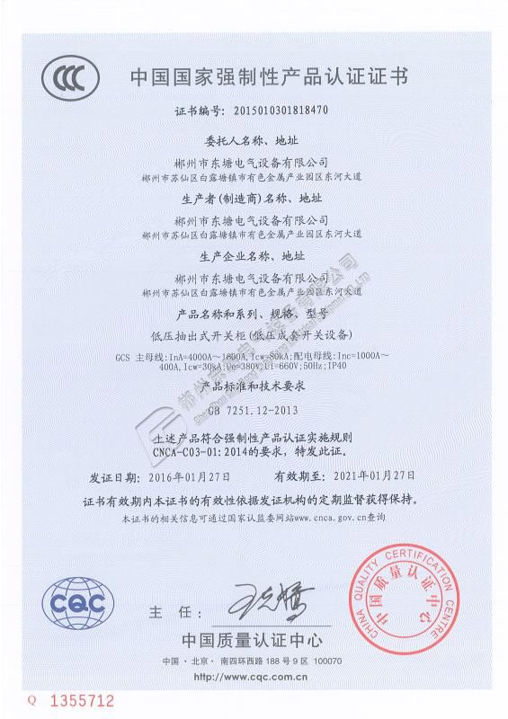 中國國家強制性產品認證證書GCS4000