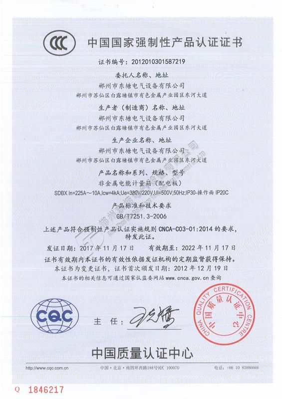 中國國家強制性產品認證證書非金屬電能計量箱SDBX