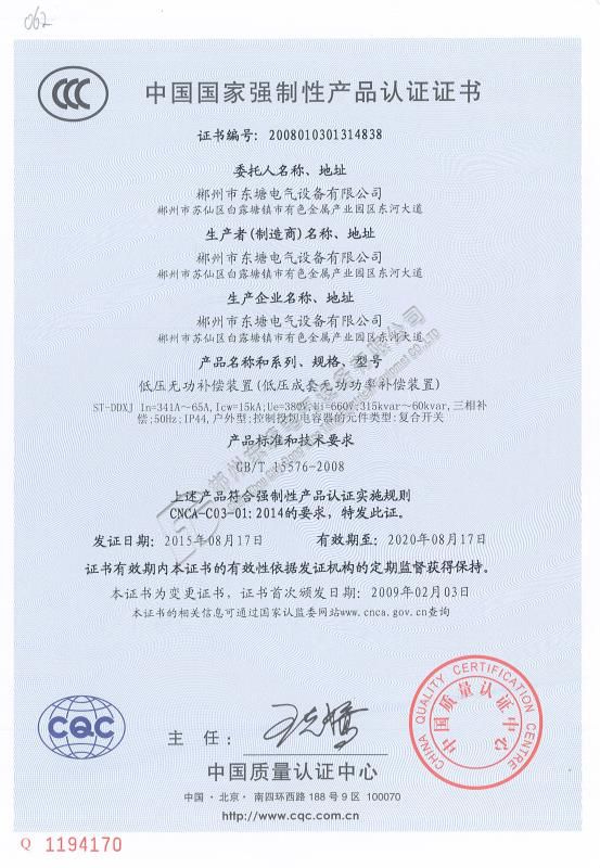 中國國家強制性產品認證證書低壓無功補償裝置